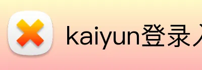 kaiyun登录入口 logo